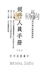 银行人员手册  第10册   1947  PDF电子版封面    中央，中国，交通，农民四银行联合办事总处编 