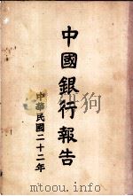 中国银行报告 民国二十二年份 1934 PDF电子版封面 中国银行总管理处编