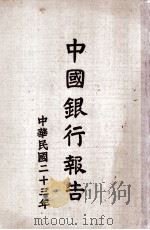 中国银行报告  1934年（1935 PDF版）