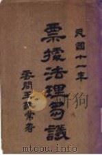 票据法理协议（1922 PDF版）