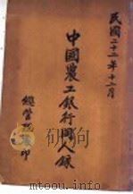 中国农工银行同人录 1933 PDF电子版封面