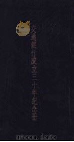 交通银行成立三十年纪念册（ PDF版）