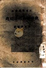 战时西南经济问题 1943 PDF电子版封面 蒋君章编著