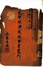 民营经济建设事业丛刊   1937  PDF电子版封面    国民经济建设运动委员会总会编 