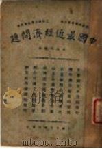 中国最近经济问题 1930 PDF电子版封面 奚楚明编辑
