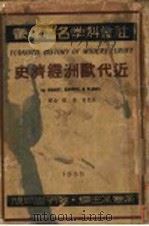 近代欧洲经济史 1935 PDF电子版封面 (美)纳德(Melvin Moses Knight)等著;区