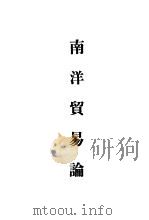 南洋贸易论   1943  PDF电子版封面    单岩基编著 