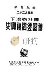 国社党治下德国经济复兴史（1943 PDF版）