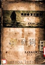 法国之产业政策   1927  PDF电子版封面    陈彬稐著；汤彬华编辑 