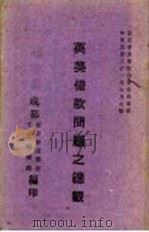 英美借款问题之总观   1942  PDF电子版封面    成都新新新闻报馆，文化服务部编 