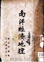 南洋经济地理 第3版 1943 PDF电子版封面 严青萍编著