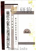 最近之东北经济与日本   1933  PDF电子版封面    王雨桐著 
