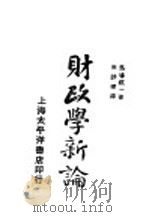财政学新论（1928 PDF版）