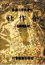 合作社   1937  PDF电子版封面    钮长耀编著 