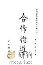 合作指导 1941 PDF电子版封面 教育部社会教育司主编;寿勉成编著