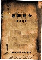 合作讲义   1935  PDF电子版封面    于树德著 