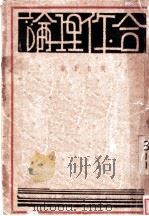 合作理论 1937 PDF电子版封面 侯哲?著