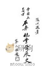 帝国主义者在华航业发展史 1930 PDF电子版封面 张心信著