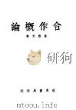 合作概论   1930  PDF电子版封面    童雪天著 