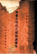 消费合作社之理论与实际   1932  PDF电子版封面    于树德著 