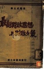 最新财政思想与财政政策 1930 PDF电子版封面 萨孟武编述