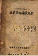 社会教育讲演大纲   1929  PDF电子版封面    河南教育厅第三科，河南教育厅编辑处 