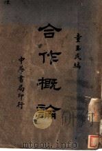 合作概论（1938 PDF版）