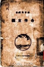 合作主义 1928 PDF电子版封面 孙锡麒编