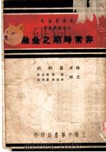 非常时期之金融   1937  PDF电子版封面    瞿荆洲编 
