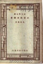 社会教育纲要 1947 PDF电子版封面 马宗荣著