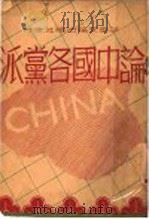 论中国各党派 1946 PDF电子版封面 慈生著