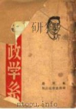 看!政学系 1947 PDF电子版封面 翰斯编