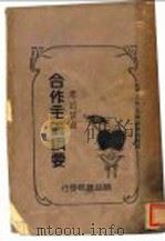 合作主义纲要 1929 PDF电子版封面 钱然编撰