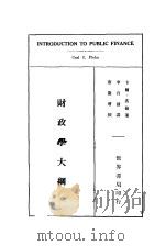 财政学大纲（1933 PDF版）