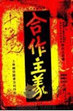 合作主义 1930.03 PDF电子版封面 James Peter Warbasse著;张昌忻 冯和法