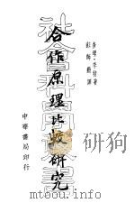 合作原理比较研究（1935 PDF版）
