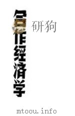 合作经济学 1947 PDF电子版封面 陈仲明,罗虔英著
