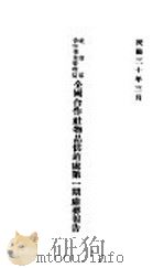 社会部合作事业管理局全国合作社物品供销处第1期处务报告 29年11月11日至30年3月31日 1941 PDF电子版封面 社会部合作事业管理局全国合作社物品供销处编