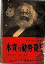 工资劳动与资本 1949 PDF电子版封面 (德)马克思(K.Marx)撰;朱应会,朱应祺译