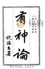 有神论 上 1917 PDF电子版封面 定远杭海著