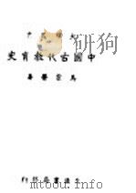 中国古代教育史   1942  PDF电子版封面    马宗荣著 