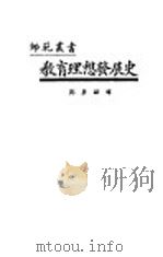 教育理想发展史 1924 PDF电子版封面 爱默生著;郑梦驯译