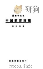 中国教育指南 1926年 1928 PDF电子版封面 舒新城著