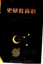 教育哲学史   1934  PDF电子版封面    （英国）John Adams著；余家菊译 