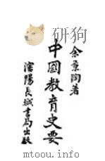 中国教育史要 1929 PDF电子版封面 余景陶著