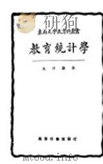 教育统计学 1933 PDF电子版封面 朱君毅著