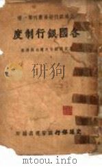 各国银行制度   1943  PDF电子版封面    总通银行总管理处 