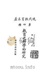 现代教育名著 教育之科学的研究 1924 PDF电子版封面 Charles H.Judd著;郑宗海译