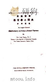 教育学小辞典 1930 PDF电子版封面 壮泽宣编