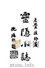 灵隐小志   1947  PDF电子版封面    巨赞著 